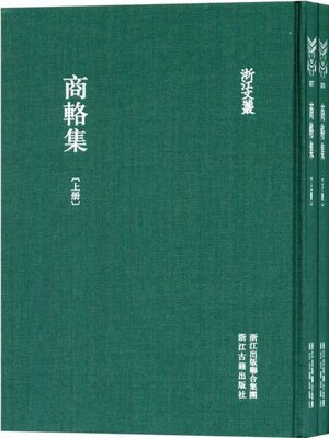 cover image of 浙江文丛：商辂集 (第1-2册)(China ZheJiang Culture Series:The Works of Shang Lu(Volume 1-2))